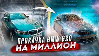 Как выглядеть на все бабки? BMW G20 LCI