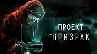 Проект Призрак Трейлер Ghost Project 2023 Фильмы