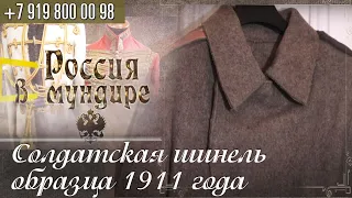 Россия в мундире. 146. Солдатская шинель образца 1911 года 1917 года выпуска. 724 Пензенская дружина