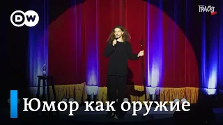 Юмор как оружие