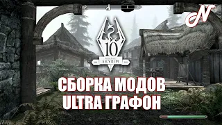 СБОРКА МОДОВ 2022 на PS4/PS5! SKYRIM ANNIVERSARY EDITION! НОРМАЛЬНЫЙ РЕМАСТЕР СВОИМИ РУКАМИ!