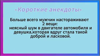 Короткие Анекдоты! Сборник анекдотов! Юмор!