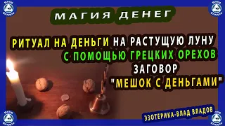 МАГИЯ ДЕНЕГ.$ РИТУАЛ НА ДЕНЬГИ НА РАСТУЩУЮ ЛУНУ С ПОМОЩЬЮ ГРЕЦКИХ ОРЕХОВ$ ЗАГОВОР"МЕШОК С ДЕНЬГАМИ"$