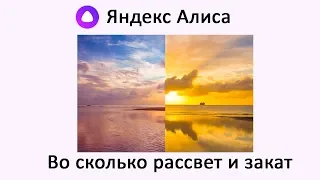 Алиса, во сколько рассвет ⛅ и закат ⛅?