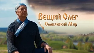 Трейлер фильма "Вещий Олег. Обретённая быль"