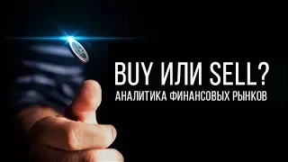 BUY или SELL? Аналитика финансовых рынков. 30 04 18