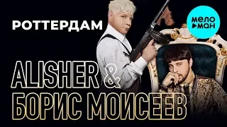 Alisher & Борис Моисеев  - Роттердам (Single 2019)