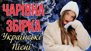 Чарівні Українські пісні❄️Зимові ХІТИ!Найкращі Українські пісні!