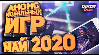 🌀[ #6 ] Лучшие игры на Android & iOS | Май 2020