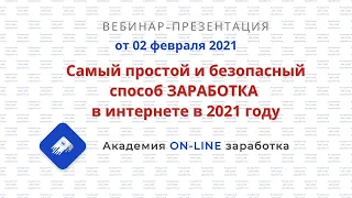 Простой и безопасный метод онлайн заработка в 2021 году_запись от 2021_02_02