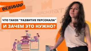 Что такое "развитие персонала" и зачем это нужно, если в команде все профессиональные?