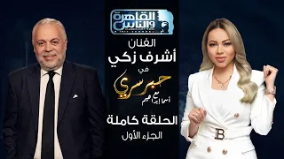 حبر سري مع أسما ابراهيم| لقاء مع نقيب المهن التمثيلية والفنان الكبير أشرف زكي - الجزء الأول ج1