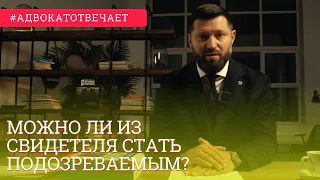 Можно из свидетеля стать подозреваемым / обвиняемым? В чем разница между подозреваемым и свидетелем?