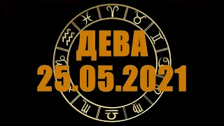 Гороскоп на 25.05.2021 ДЕВА