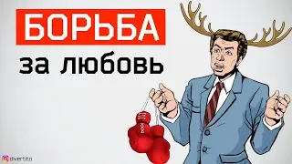 Как добиться девушку. Прекрати это делать!!!