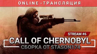 S.T.A.L.K.E.R.: Call of Chernobyl + Сборка от Stason174 [Stream 6]