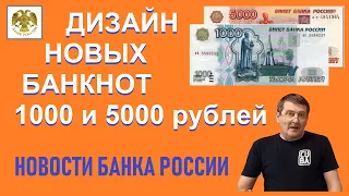 Дизайн новых банкнот 1000 и 5000 рублей / банкноты России