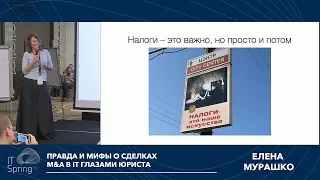 Елена Мурашко, Revera – Правда и мифы о сделках M&A в IT глазами юриста