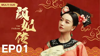 MULTISUB《颜妃传 Yan Feizhuan 》▶ EP 01🎶纯洁女子“杨蓉”穿越成为贵族千金👸被皇上“肖战”拣中为贵妃🌙宫斗爱情情仇错综复杂🎉一步步成为一代女皇🤳主演#杨蓉#肖战#庆余年2