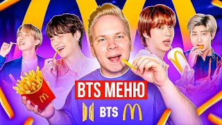 Эксклюзивное BTS меню в Макдоналдс! / В России такого ты НЕ ПОПРОБУЕШЬ! / The BTS meal at McDonald’s