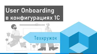 Vanessa Automation: User Onboarding в конфигурациях 1С