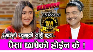 पैसा छापेको होईन के ! 𝑮𝑳𝑨𝑴𝑶𝑼𝑹 𝑮𝑼𝑭𝑭| Ep-60 | PRAKASH SUBEDI | RACHANA RIMAL | Nov 20, 2021