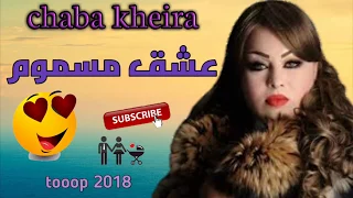 Cheba kheira 2018 | الشابة خيرة 2018 | عشق مسموم