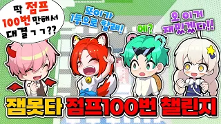 꿀잼 반전 ㅋㅋㅋㅋ 잼못타인데 점프 100번만 할수있다 과연 누가 제일 멀리갈까? 1편 (로블록스 잼민이는 못깨는 타워)