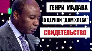 Генри Мадава - Свидетельство в церкви "Дом Хлеба"