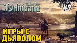 Kingdom Come: Deliverance #7 Игры с дьяволом (+18)