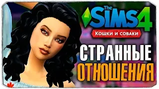 СТРАННЫЕ ОТНОШЕНИЯ СОФИ - The Sims 4 "Кошки и Собаки" ▮