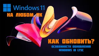 КАК ОБНОВИТЬСЯ ДО WINDOWS 11 НА ЛЮБОМ ПК / ОБНОВЛЕНИЕ WINDOWS 10 LTSC