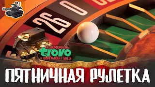 Пятничная !рулетка ★ Голда на Трово ★ МИР ТАНКОВ