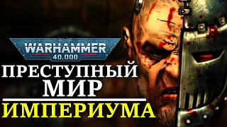 ПРЕСТУПНЫЙ МИР ИМПЕРИУМА! (WARHAMMER 40000)