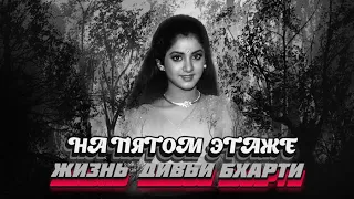 НА ПЯТОМ ЭТАЖЕ. // ДИВЬЯ БХАРТИ //  Divya Bharti //  #Детективнаяистория #Детектив #ЖЗЛ #Detective