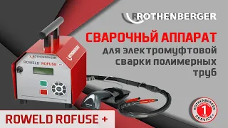 Сварочный аппарат для электромуфтовой сварки полимерных труб ROWELD ROFUSE +