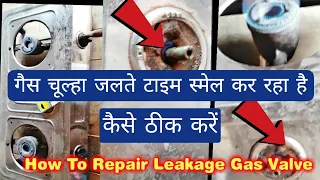 गैस चूल्हे के बटन से लीकेज को कैसे सही करें |How To Repair Leakage Gas Valve