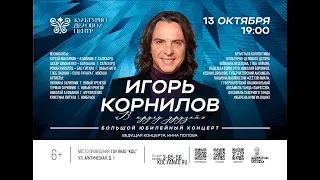 02.11.2023_Концерт_Игорь Корнилов_55 лет _H.264 https://t.me/IgorKornilov68