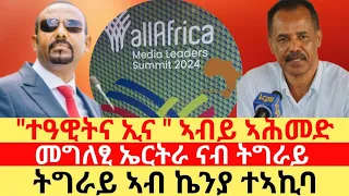 መግለፂ ኤርትራ ናብ ትግራይ ፣ ትግራይ ኣብ ኬንያ ተኣኪባ"ተዓዊትና ኢና  እሉ ኣብይ ኣሕመድ /Marda Times /