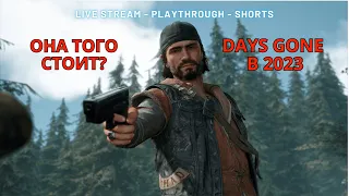 Стоит ли играть в DAYS GONE в 2023