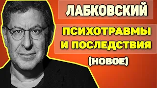 Михаил Лабковский (новое 2021) - Психотравмы и их последствия