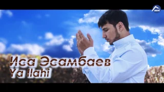Иса Эсамбаев - Ya Ilahi (audio 2016)