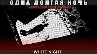 White Night - Одна долгая ночь