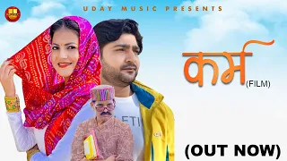 कर्म Karm | Full Movie| Pratap Dhama | Monika | Nourang | Latest Film 2023 | Uday Music