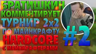 ТУРНИР В ХАРД КОРЕ 2х2 В МАЙНКРАФТ | 2-АЯ ЧАСТЬ | НАБЛЮДАТЕЛИ: ВЛАДИМИР and АЛЕКСАНДР БОМБА