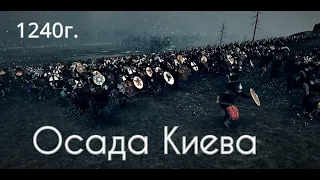 Оборона и штурм Киева при монгольском нашествии 1240г.