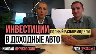 Инвестиции в доходные автомобили - детальный разбор модели | Бизнес на авто | Куда инвестировать?