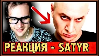 РЕАКЦИЯ БРАТИШКИНА на OXXXYMIRON. ПАРОДИЯ #32 - SATYR