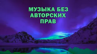 Отличная музыка без авторских прав! [Бесплатно]