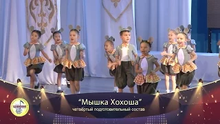 "Мышка Хохоша" ансамбль "Вдохновение"